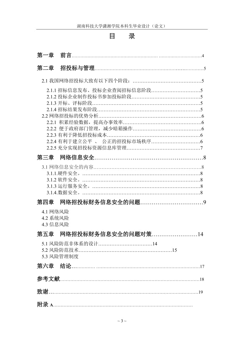 网络招投标财务信息安全的问题与对策毕业设计论文.doc_第3页