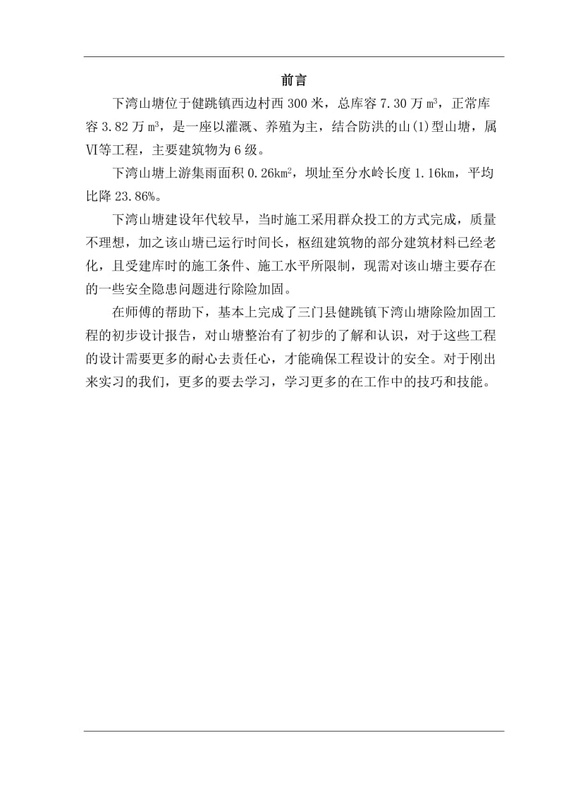 水利水电毕业论文设计_三门县健跳镇下湾山塘除险加固设计.doc_第1页