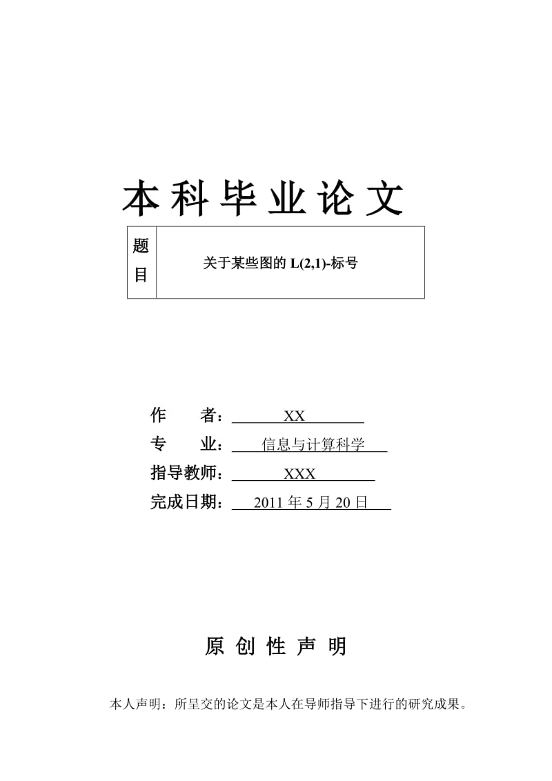 关于某些图的L(2,1)-标号 毕业论文.doc_第1页