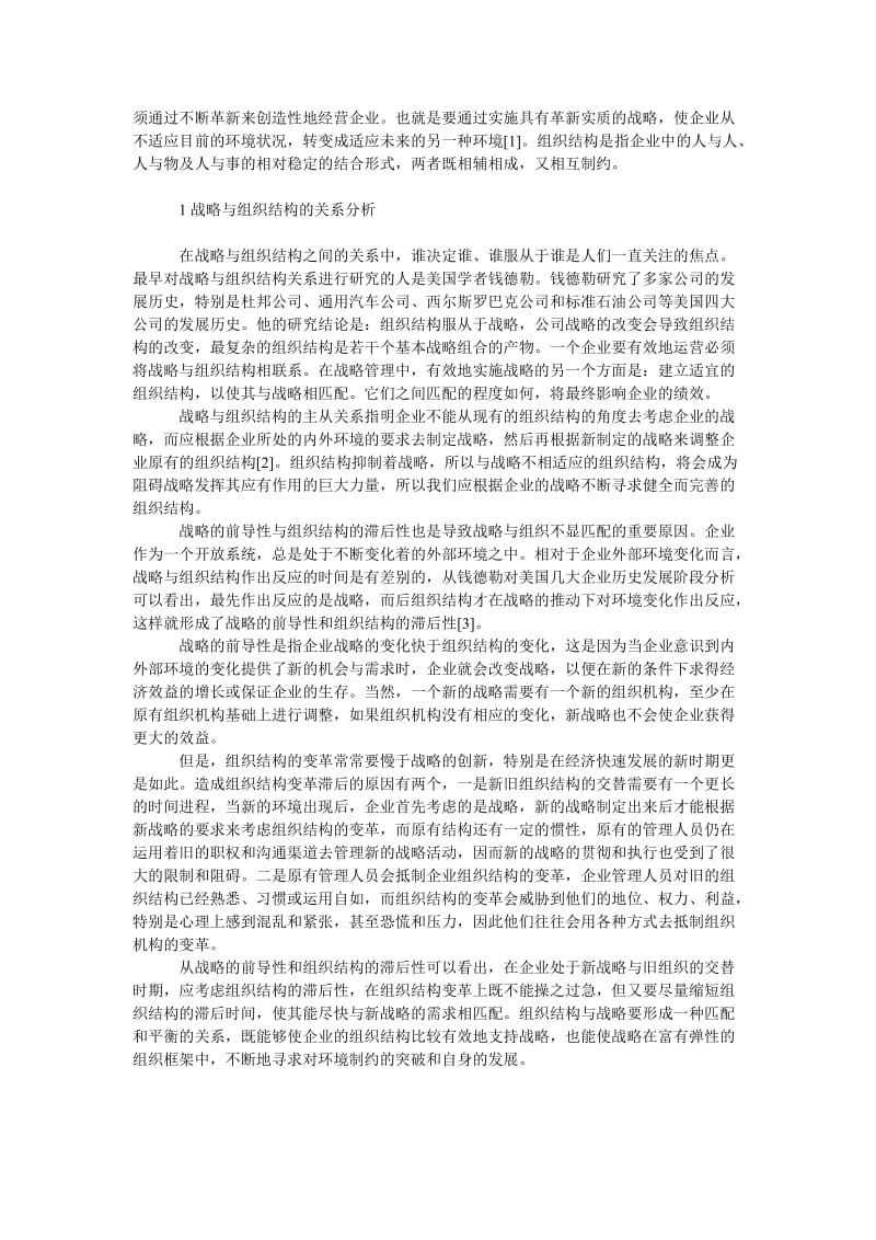 管理论文Ｄｅｌｌ公司的组织结构与战略的匹配分析.doc_第2页