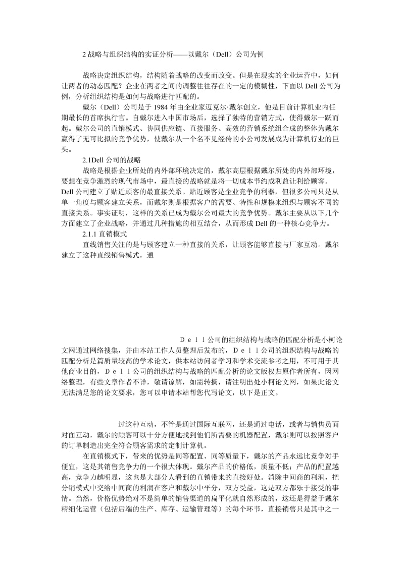 管理论文Ｄｅｌｌ公司的组织结构与战略的匹配分析.doc_第3页