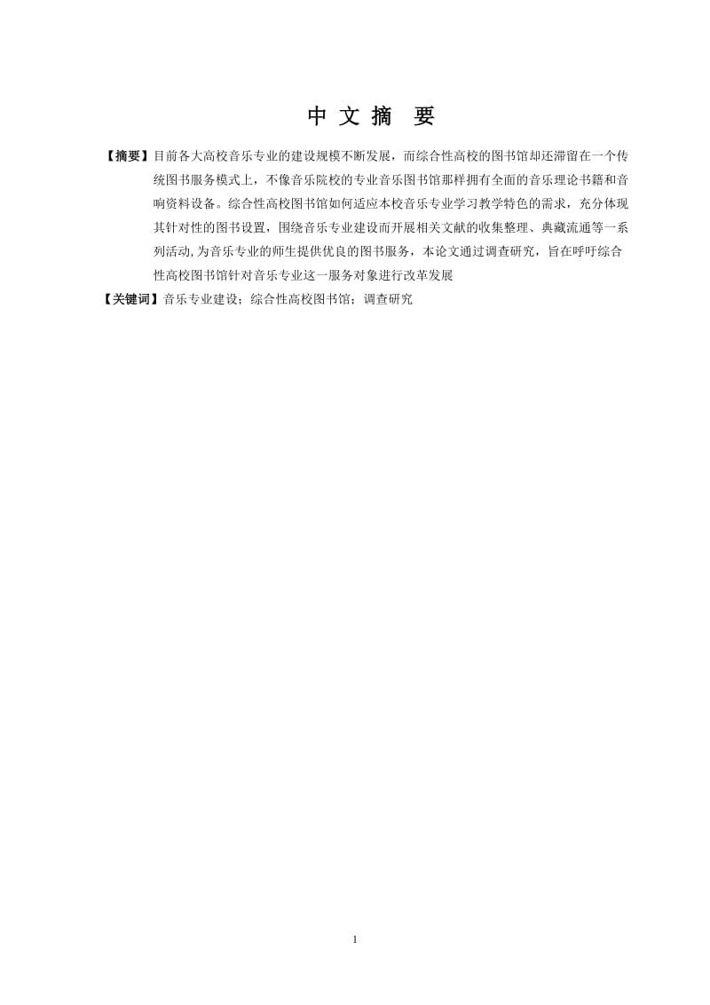 本科毕业设计（论文）：音乐专业建设对图书馆发展需求的调查研究29204.doc_第2页