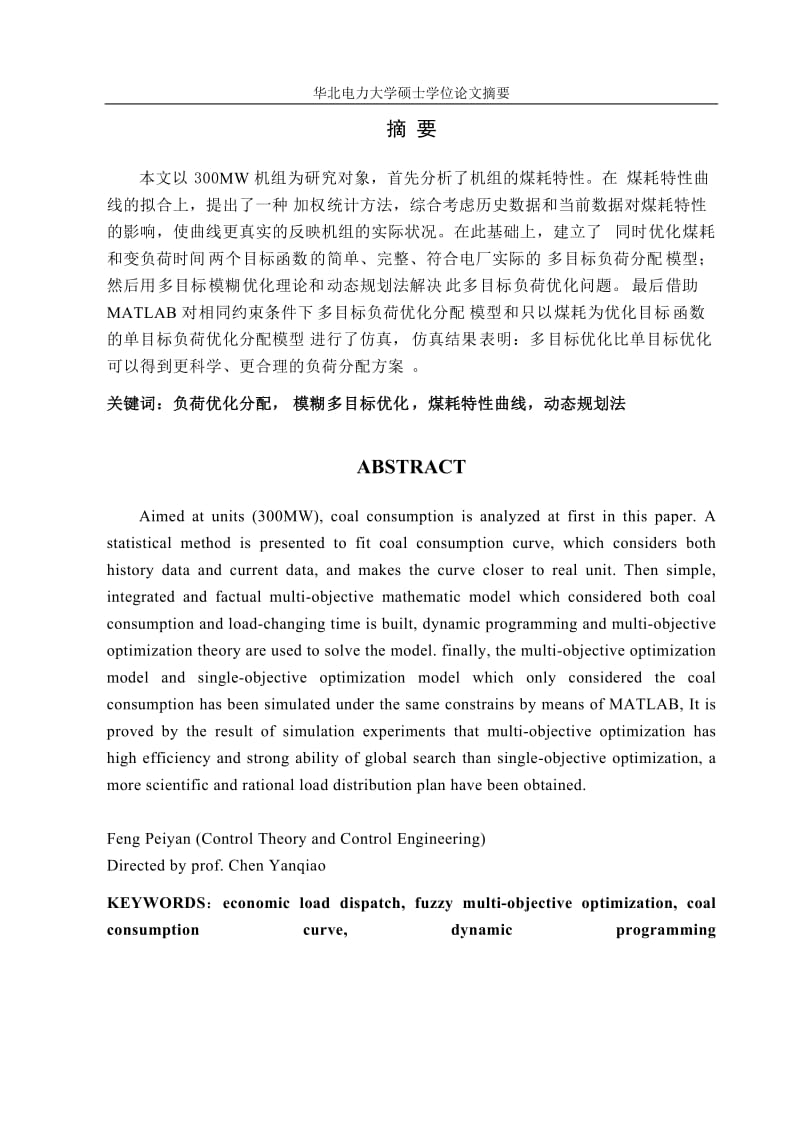 基于模糊多目标优化的火电厂负荷优化分配研究 硕士论文.doc_第1页