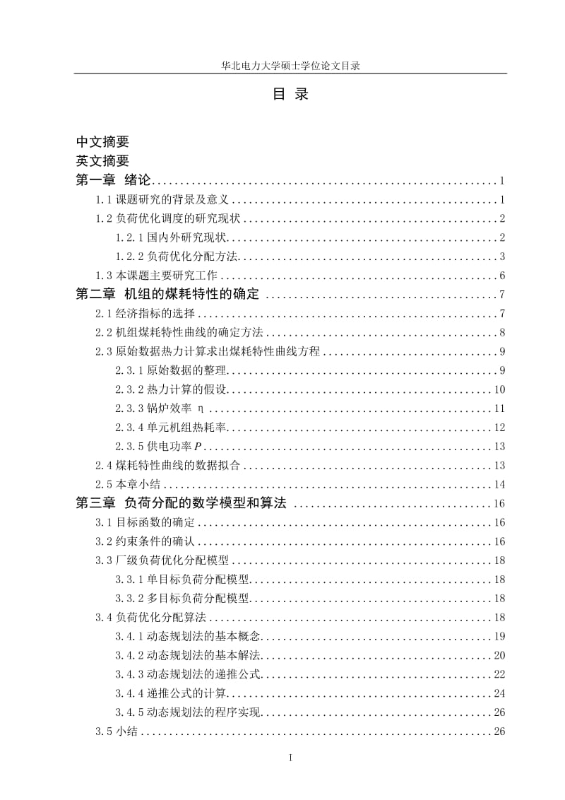 基于模糊多目标优化的火电厂负荷优化分配研究 硕士论文.doc_第2页