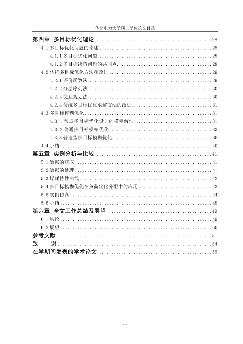 基于模糊多目标优化的火电厂负荷优化分配研究 硕士论文.doc_第3页