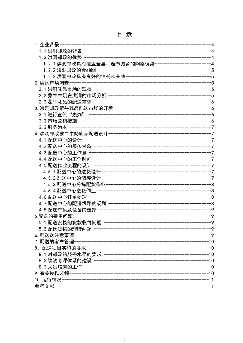 物流专业毕业论文-洪洞邮政能牛乳品配送项目策划方案00904.doc_第2页