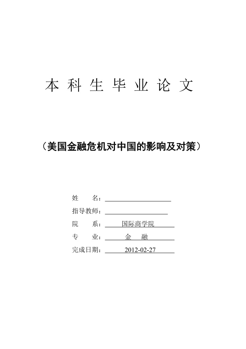 美国金融危机对中国的影响及对策 金融毕业论文.doc_第1页