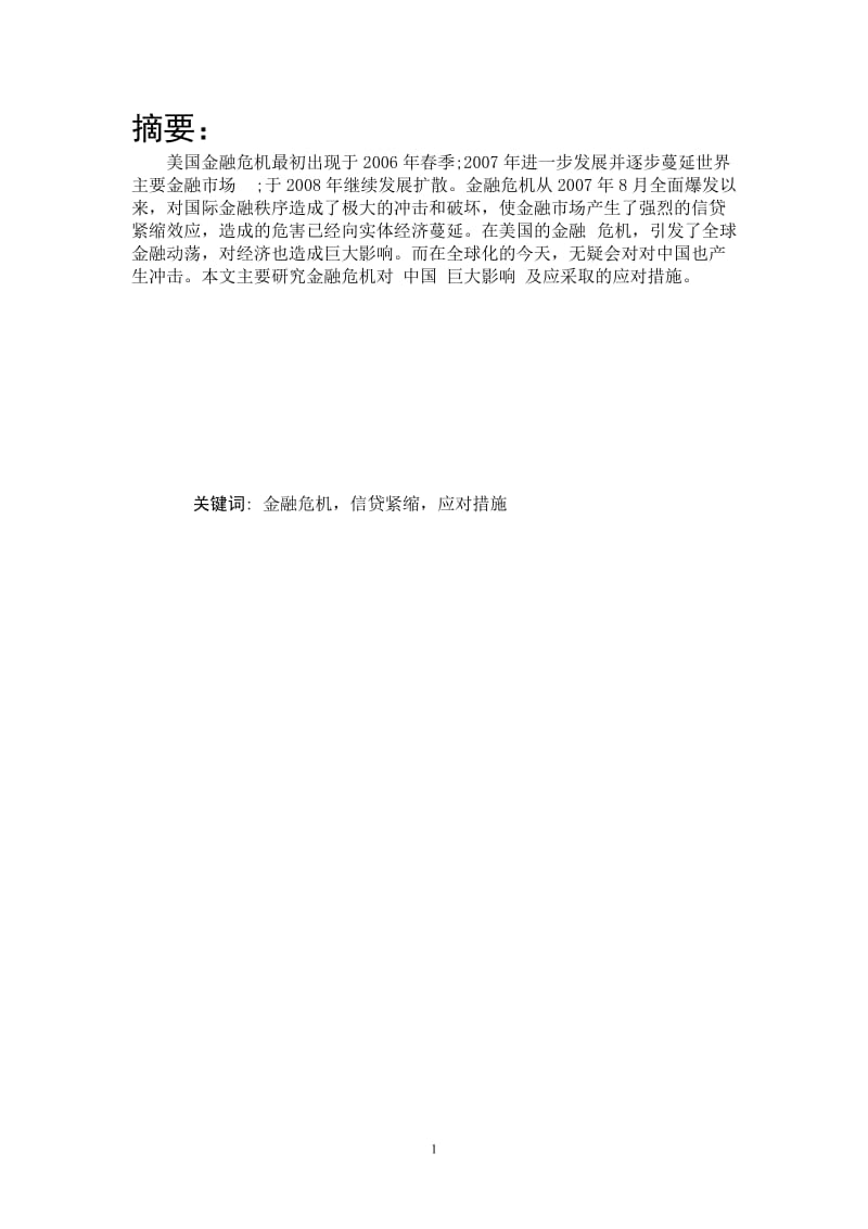 美国金融危机对中国的影响及对策 金融毕业论文.doc_第2页