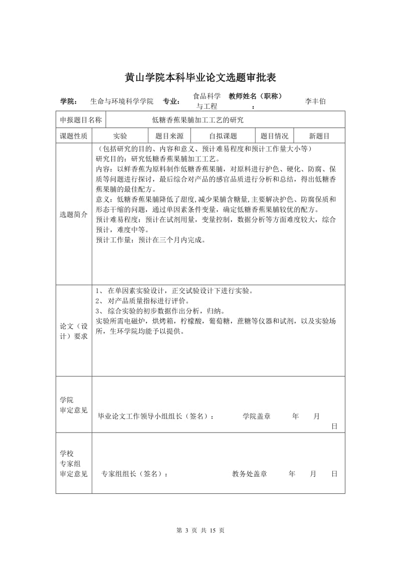 低糖香蕉果脯加工工艺的研究过程管理材料毕业论文.doc_第3页