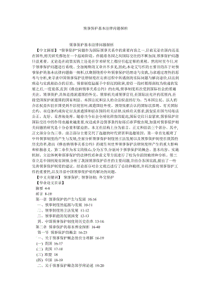 法学理论论文领事保护基本法律问题探析.doc