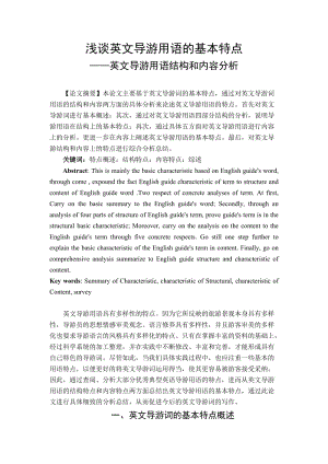 浅谈英文导游用语的基本特点——英文导游用语结构和内容分析 毕业论文.doc