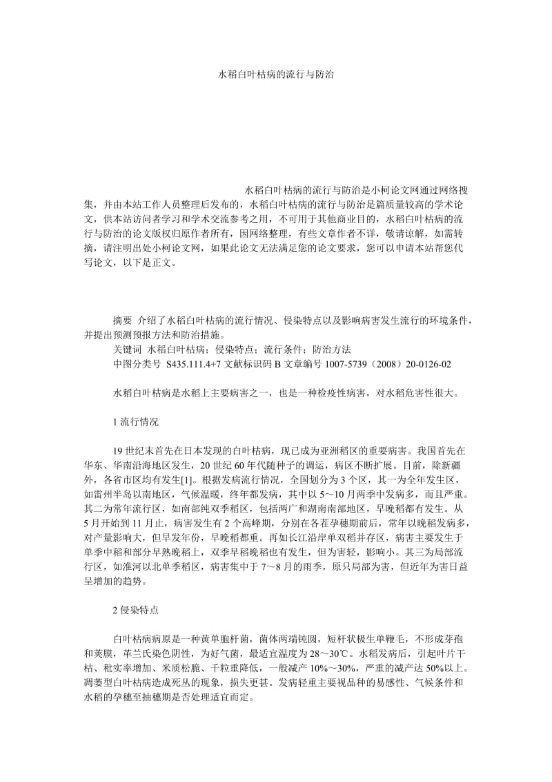 社会学论文水稻白叶枯病的流行与防治.doc_第1页