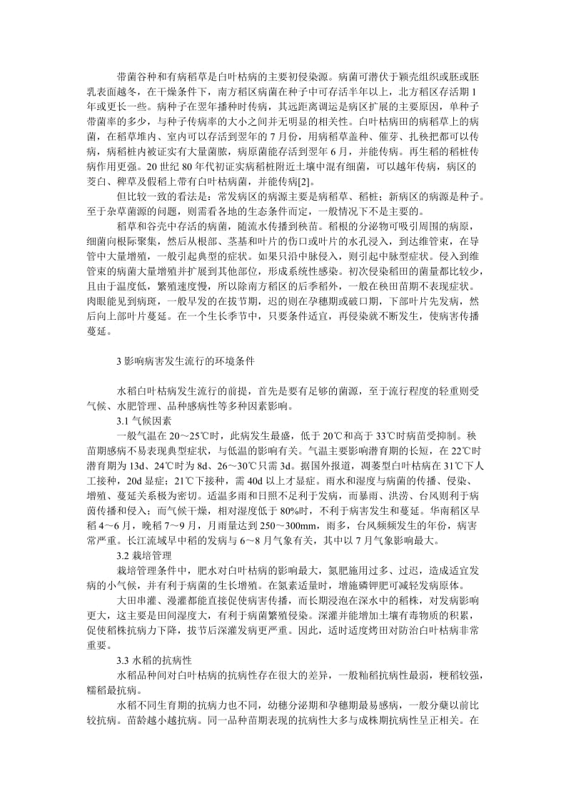 社会学论文水稻白叶枯病的流行与防治.doc_第2页