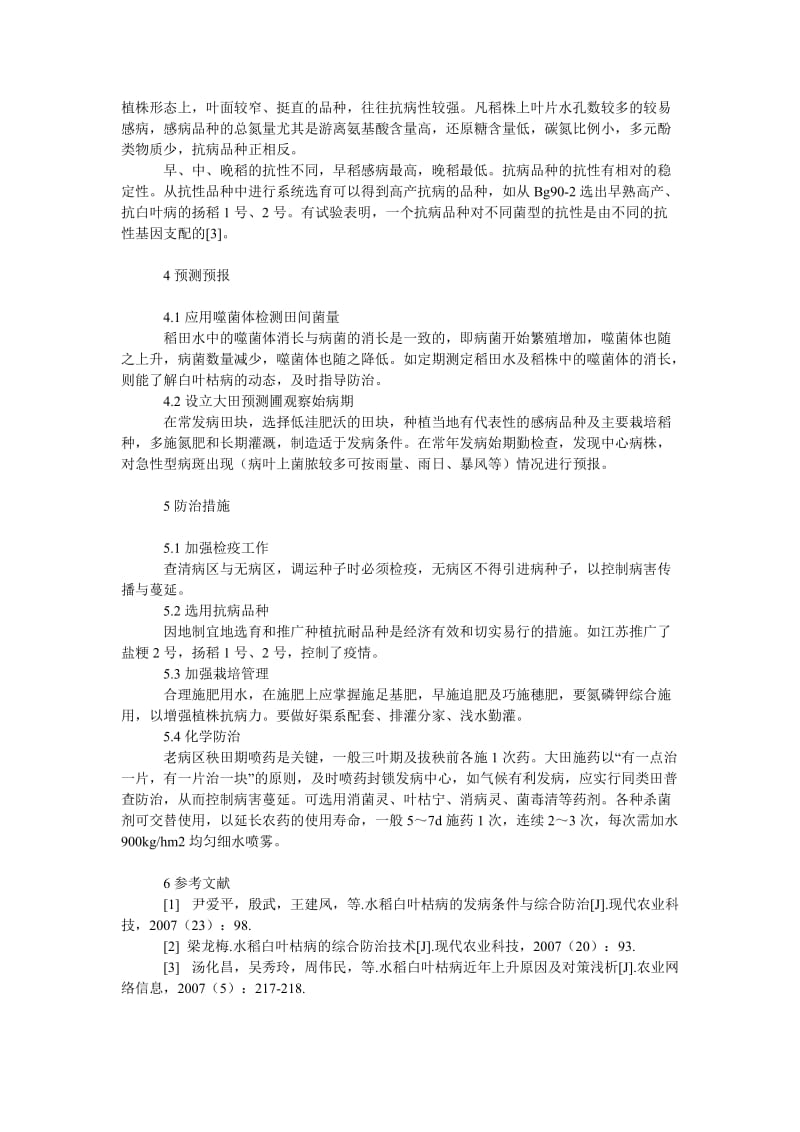 社会学论文水稻白叶枯病的流行与防治.doc_第3页