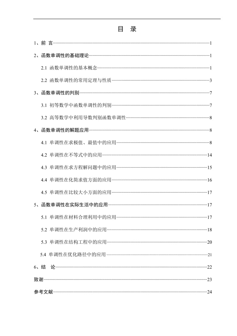 函数单调性的应用 毕业论文.doc_第3页