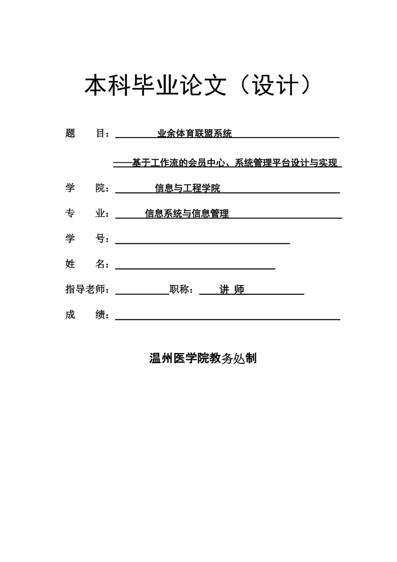 毕业设计（论文）-业余体育联盟系统--基于工作流的会员中心、系统管理平台设计与实现.doc_第1页