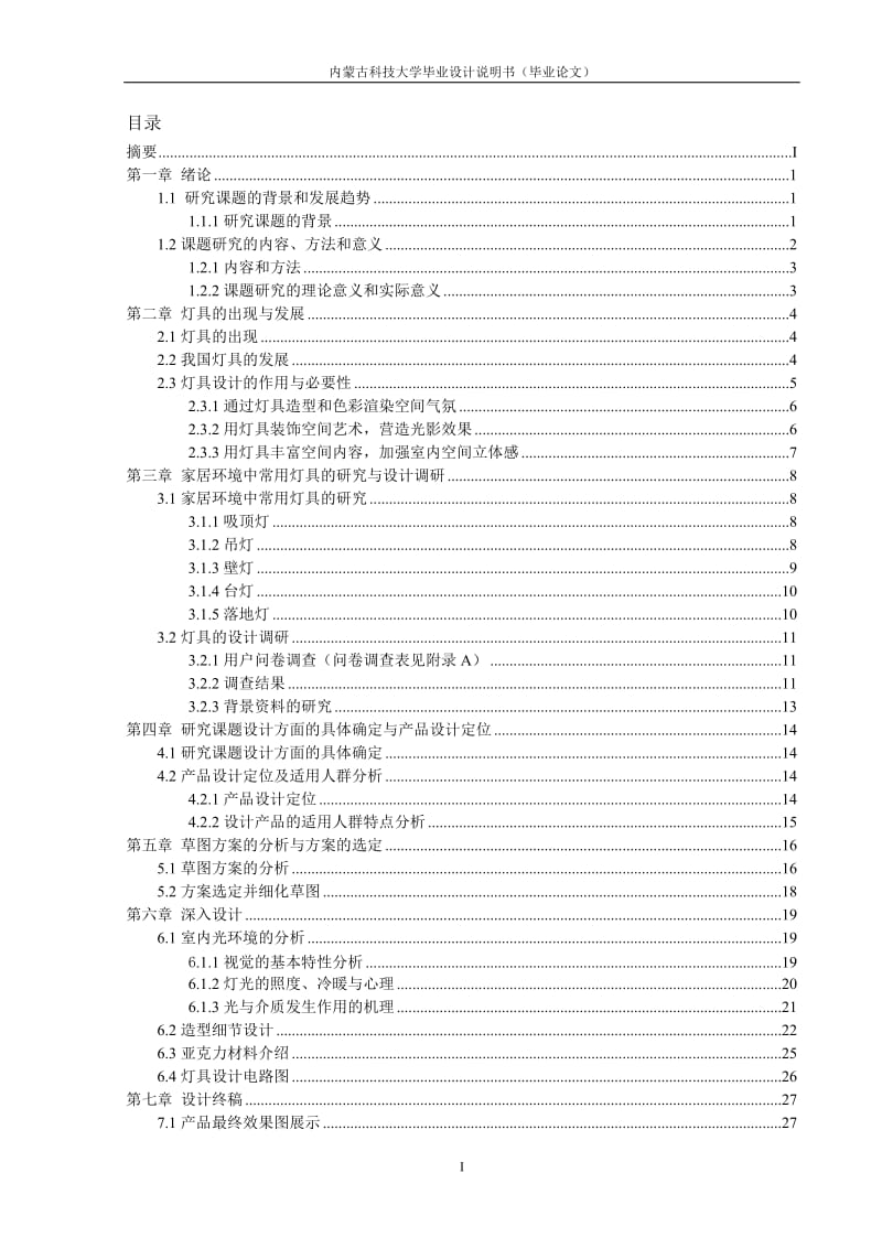 毕业设计（论文）-家居环境中常用灯具的研究与设计.doc_第3页