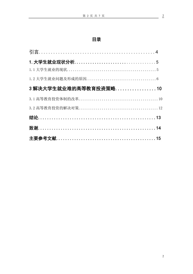 大学生就业现状 毕业论文.doc_第2页