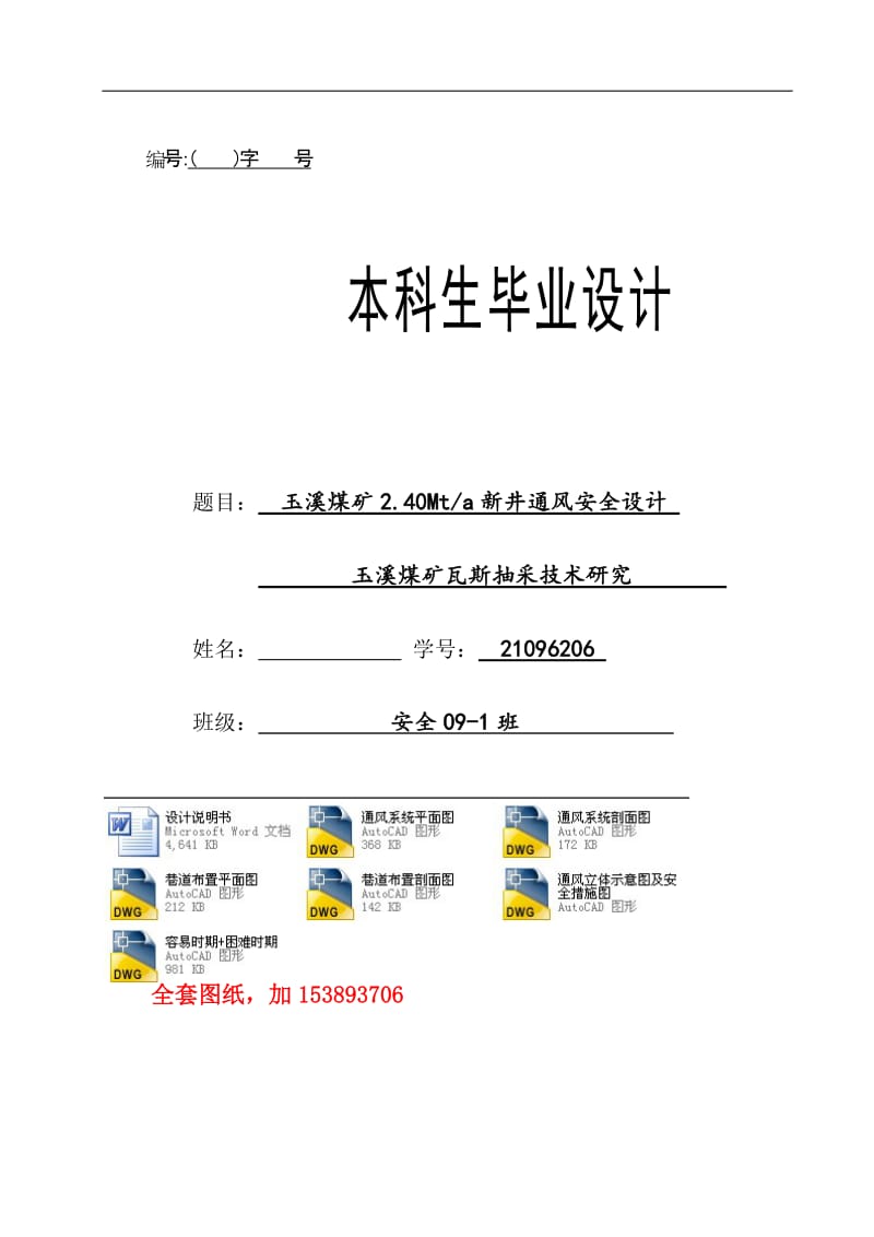 安全工程毕业设计（论文）-玉溪煤矿2.40Mta新井通风安全设计【全套图纸】 .doc_第1页