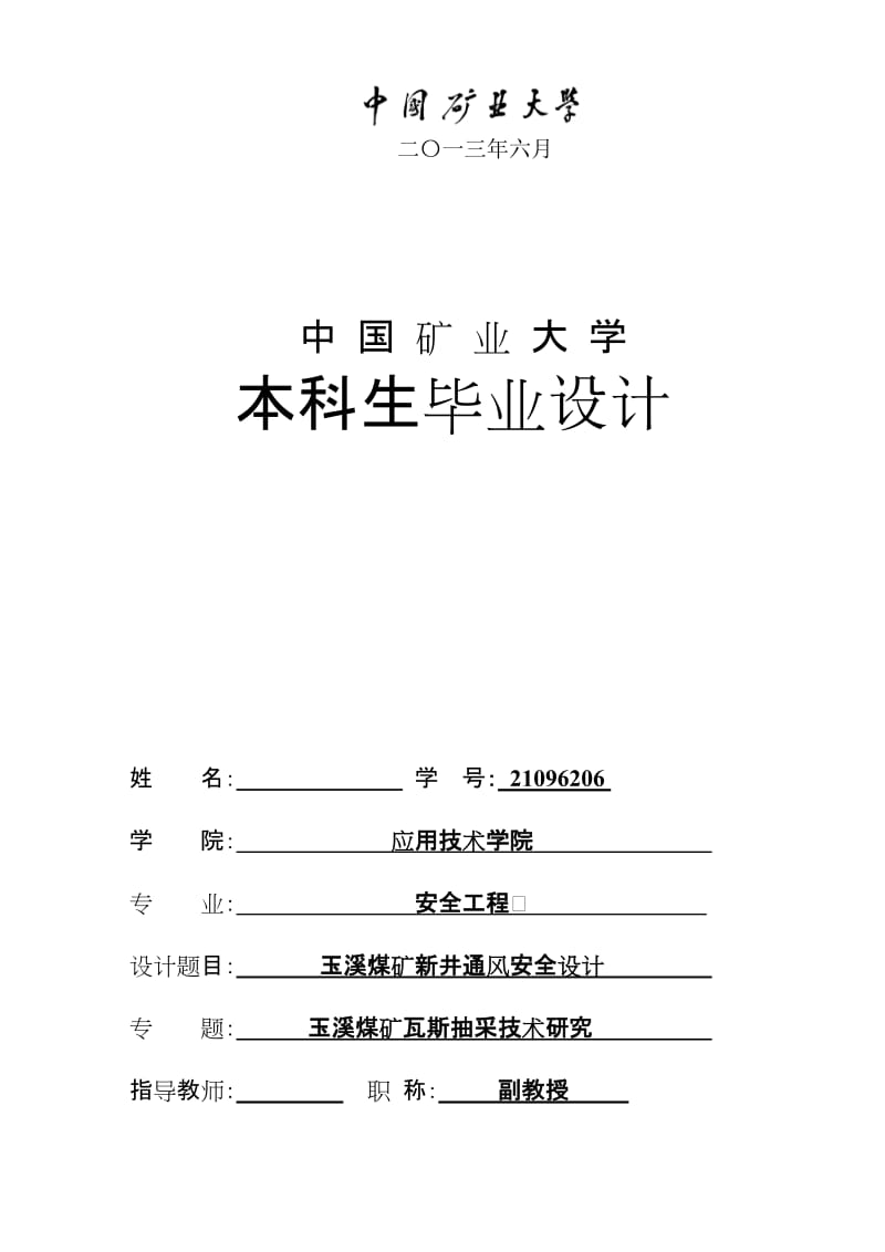 安全工程毕业设计（论文）-玉溪煤矿2.40Mta新井通风安全设计【全套图纸】 .doc_第2页