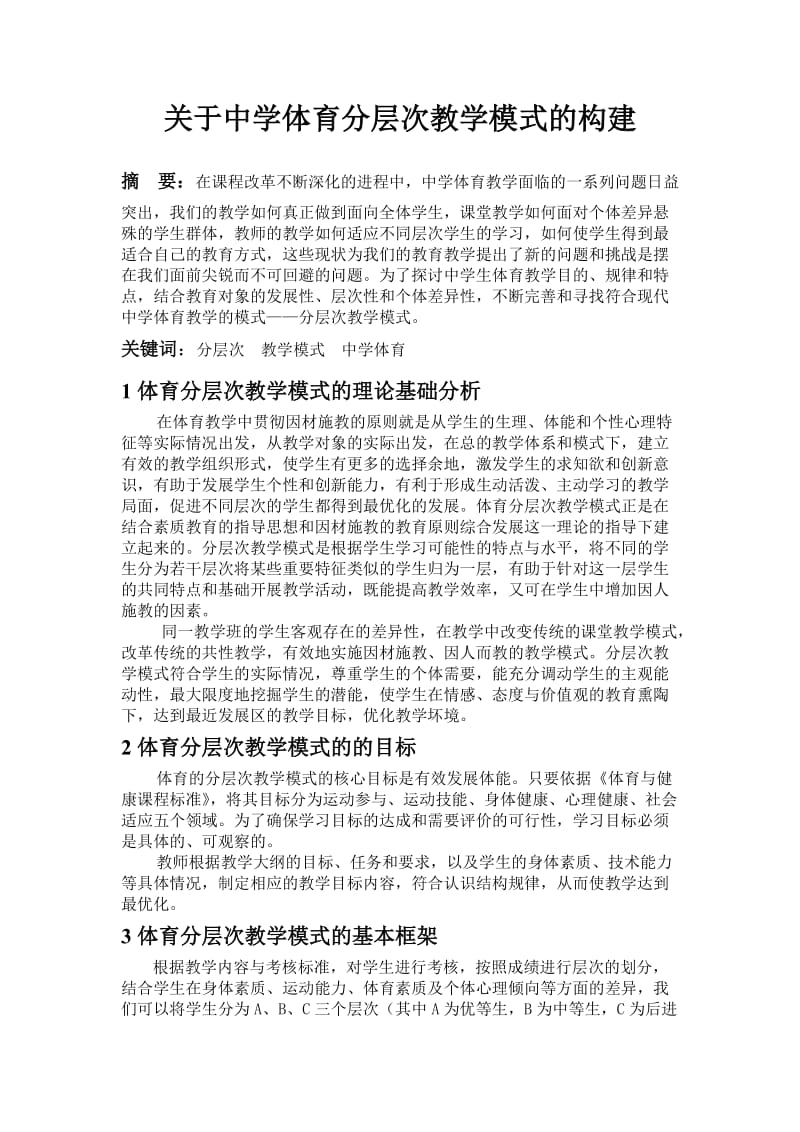 体育教学论文：关于体育课分层次实施教学的构建.doc_第1页