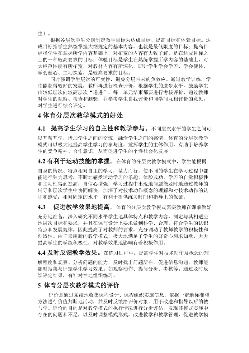 体育教学论文：关于体育课分层次实施教学的构建.doc_第2页