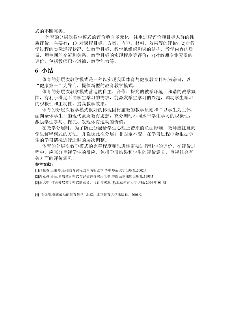 体育教学论文：关于体育课分层次实施教学的构建.doc_第3页