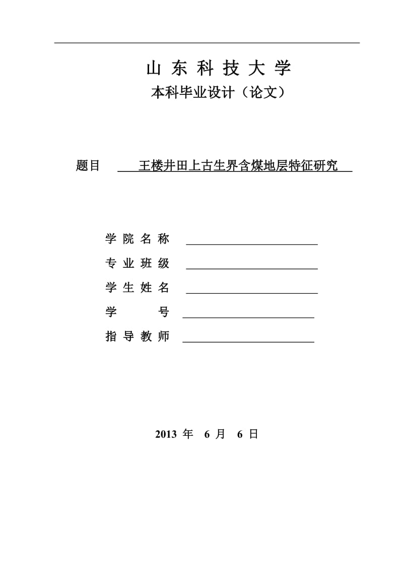 王楼井田上古生界含煤地层特征研究 毕业论文.doc_第1页