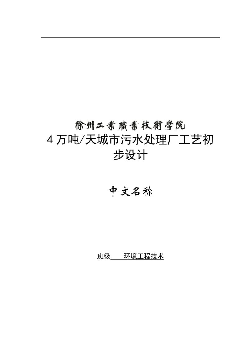 环境工程技术专业毕业论文04503.doc_第1页