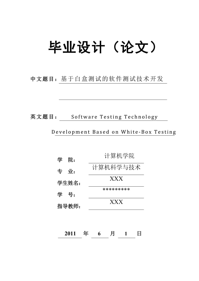 基于白盒测试的软件测试技术开发 毕业论文.doc_第1页