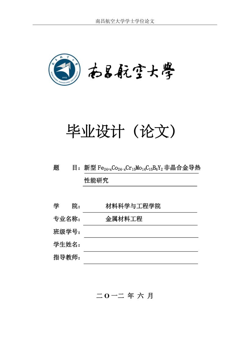 新型Fe24+xCo24-xCr15Mo14C15B6Y2非晶合金导热性能研究毕业论文.doc_第1页