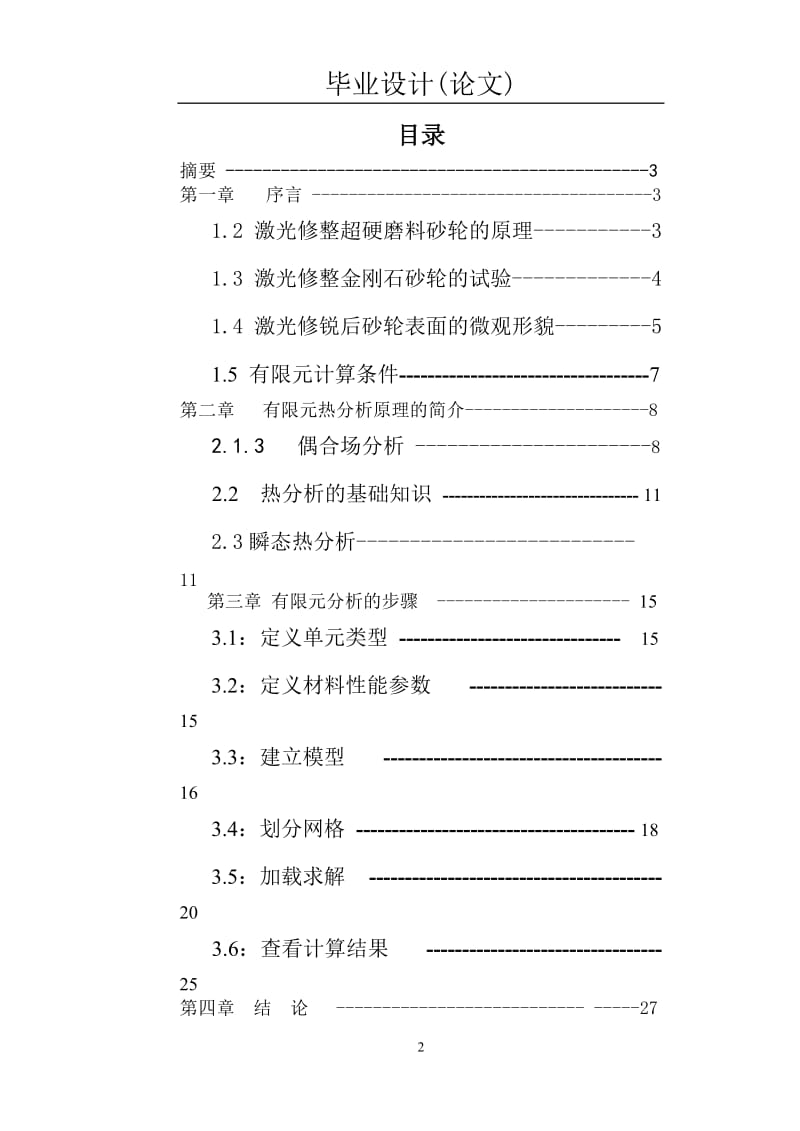 毕业设计（论文）-金刚石砂轮设计.doc_第2页