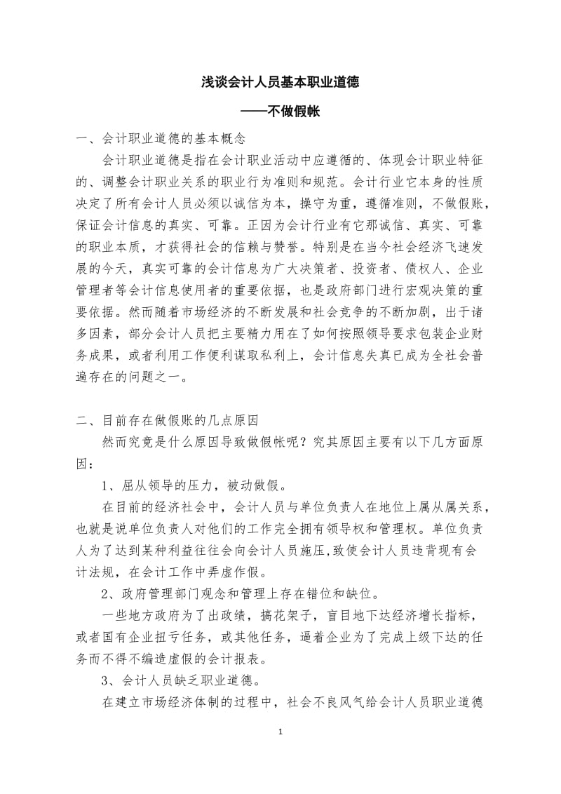 浅谈会计人员基本职业道德 毕业论文.docx_第1页