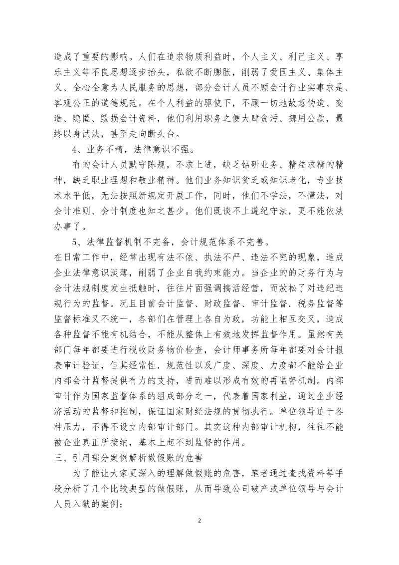 浅谈会计人员基本职业道德 毕业论文.docx_第2页