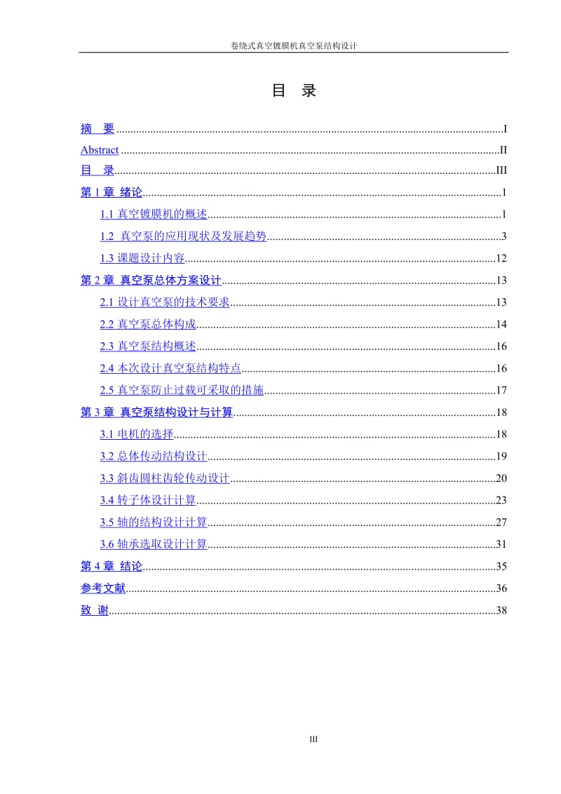 毕业设计（论文）-卷绕式真空镀膜机真空泵结构设计.doc_第3页