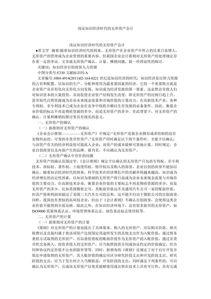 会计研究论文浅议知识经济时代的无形资产会计.doc_第1页