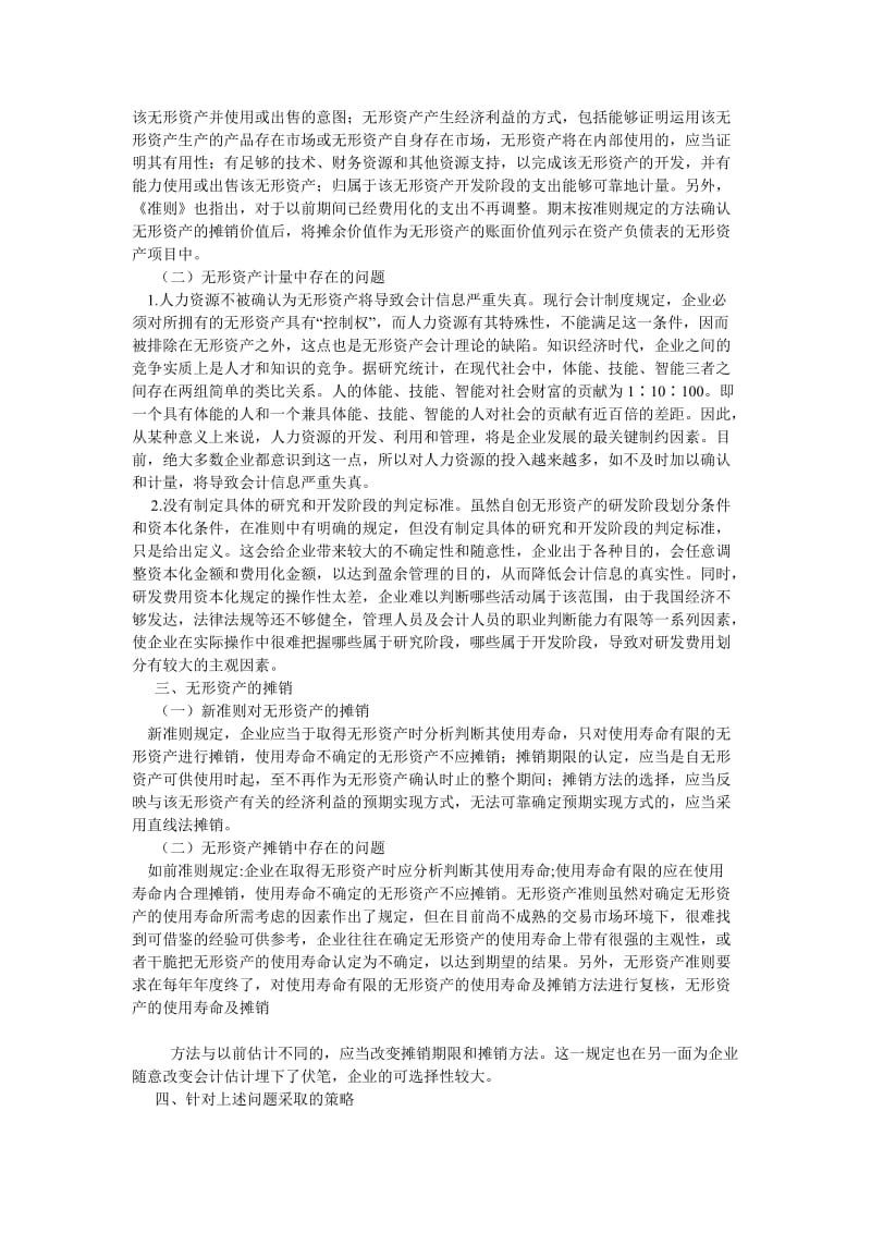 会计研究论文浅议知识经济时代的无形资产会计.doc_第2页