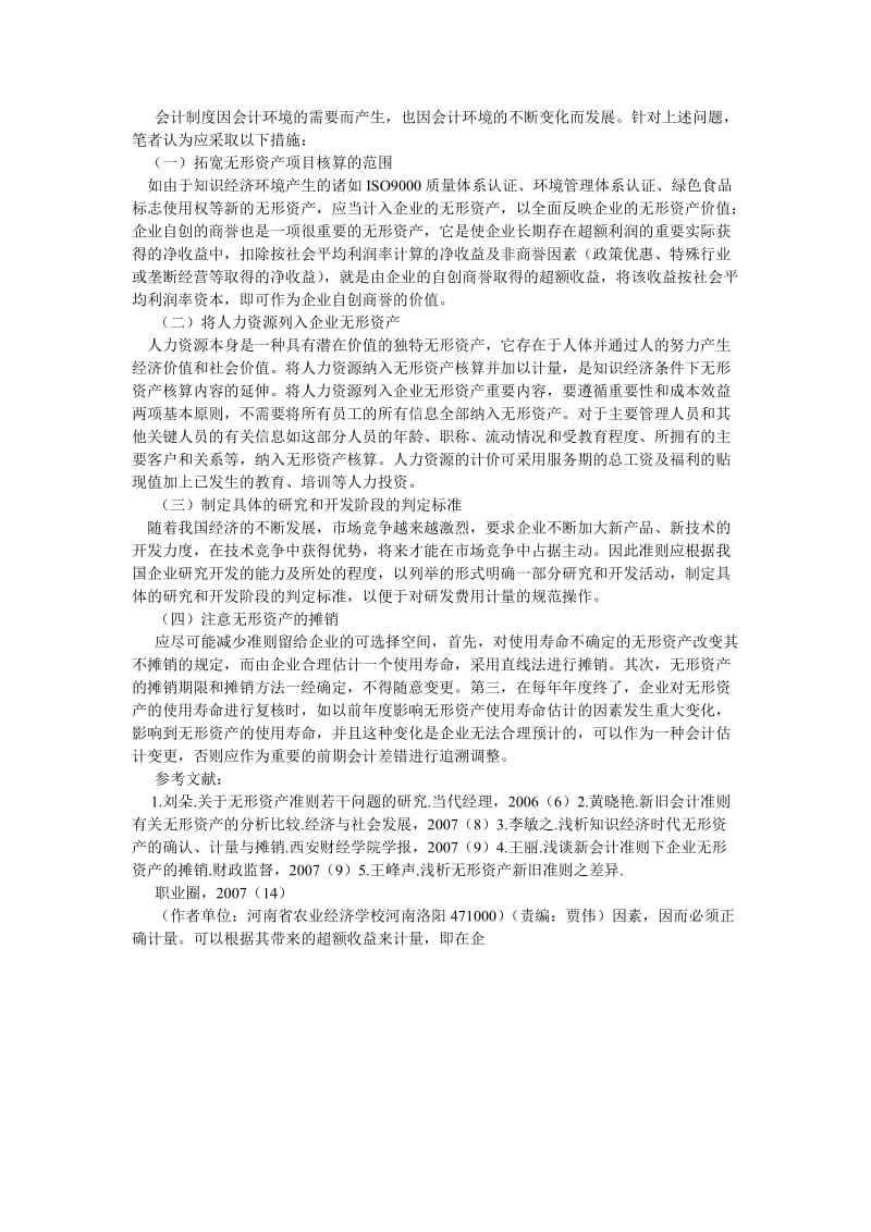 会计研究论文浅议知识经济时代的无形资产会计.doc_第3页