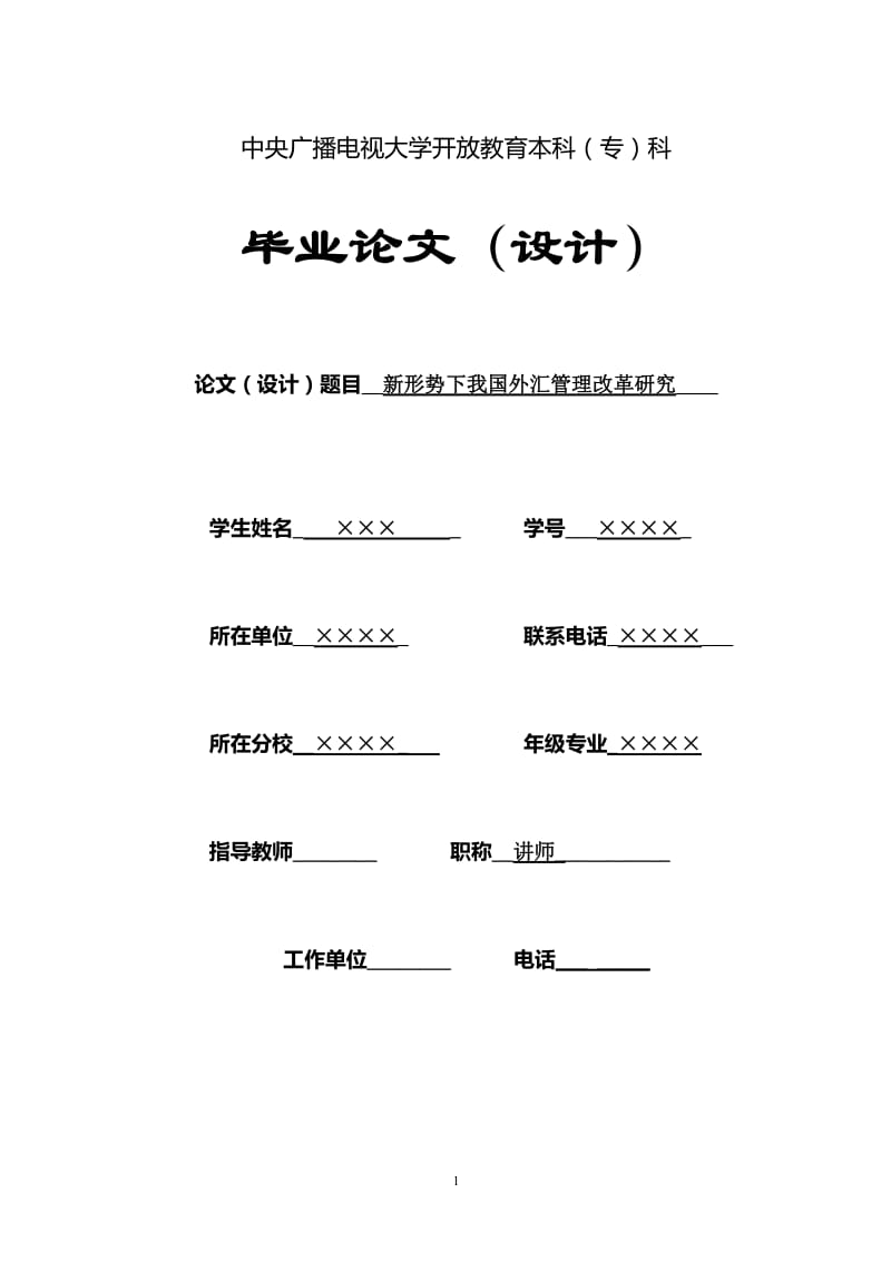 新形势下我国外汇管理改革研究 毕业论文.doc_第1页