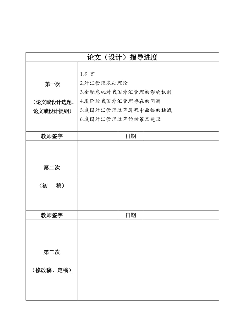 新形势下我国外汇管理改革研究 毕业论文.doc_第2页