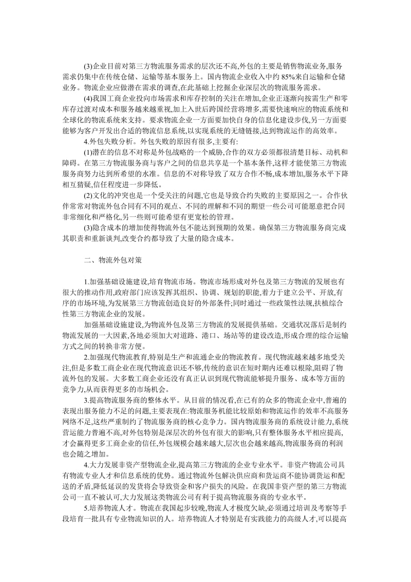 管理论文国内物流外包分析及对策探讨.doc_第2页