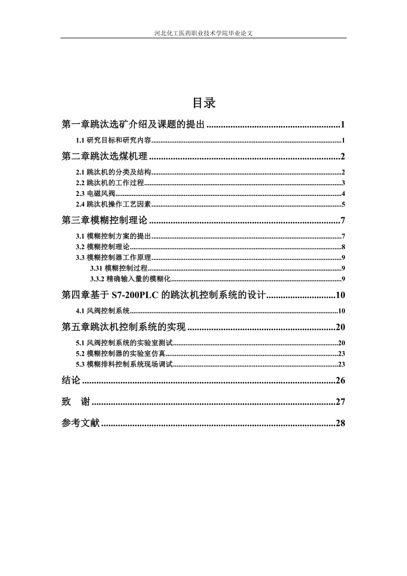 基于S7_200PLC的跳汰机智能控制系统研究毕业论文.doc_第2页