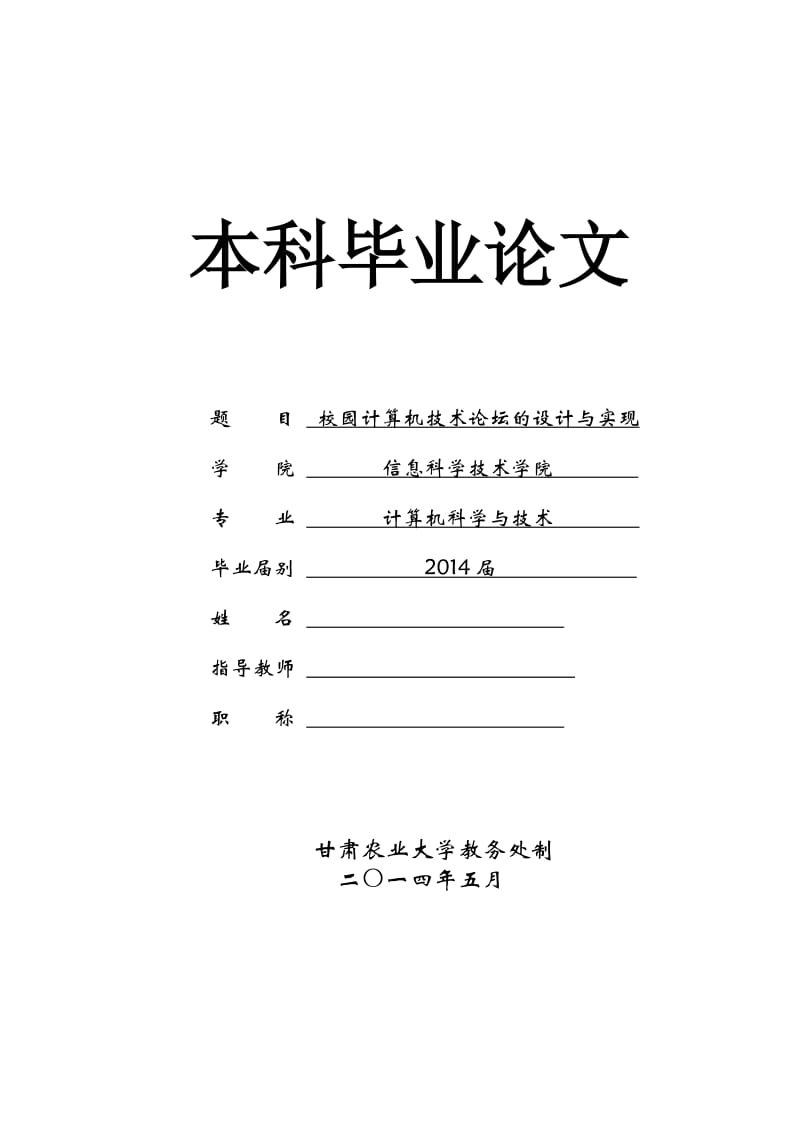 校园计算机技术论坛的设计与实现本科毕业论文.docx_第1页