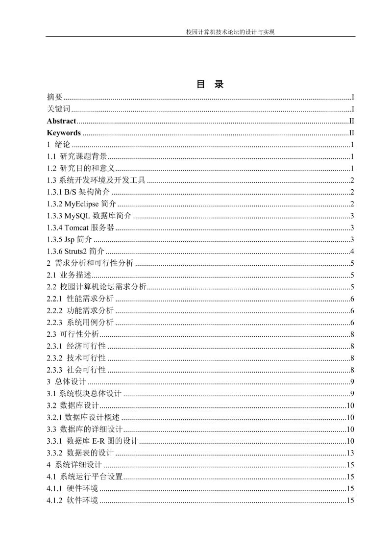 校园计算机技术论坛的设计与实现本科毕业论文.docx_第2页