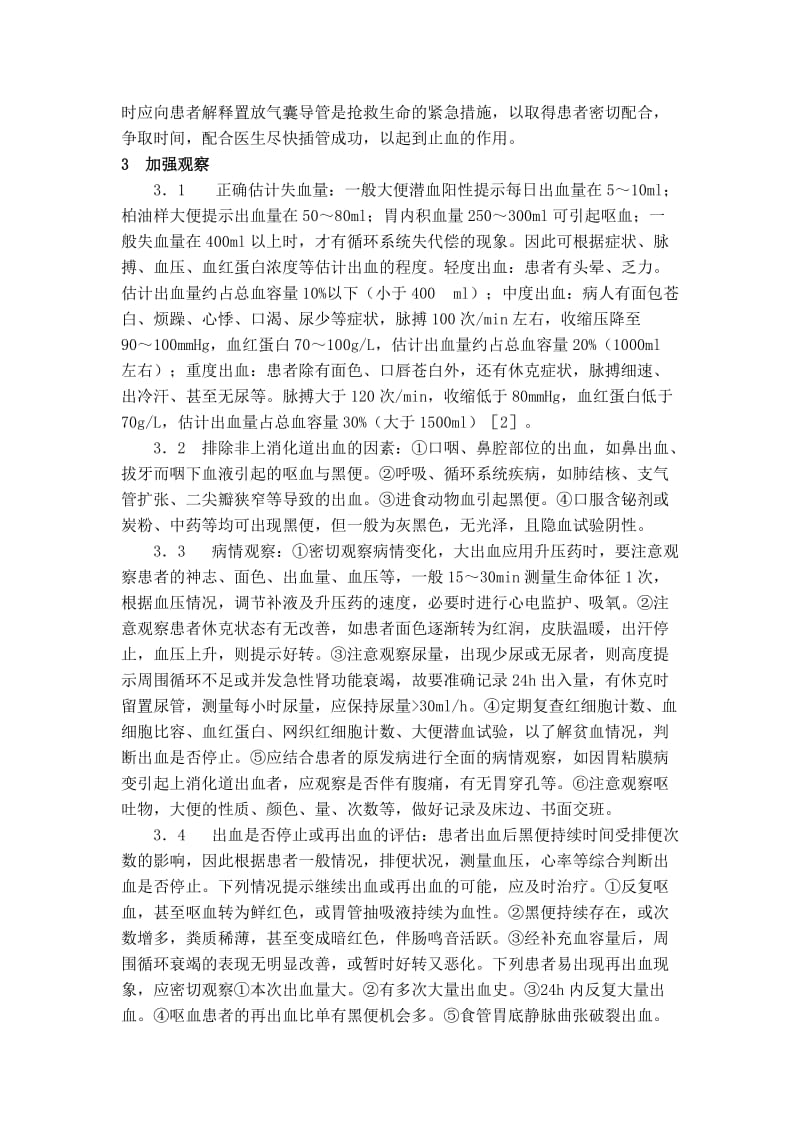 大专护理毕业论文--浅谈上消化道出血的抢救与护理.doc_第2页