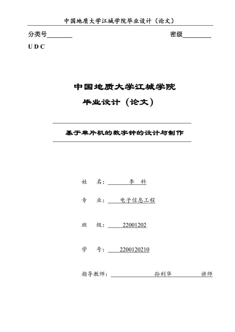 基于单片机的数字钟的设计与制作毕业设计论文.doc_第1页