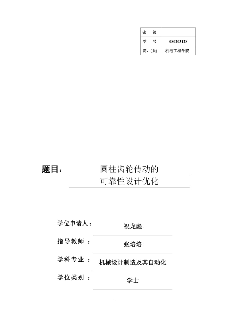 圆柱齿轮传动的可靠性优化设计_学士学位论文.doc_第1页