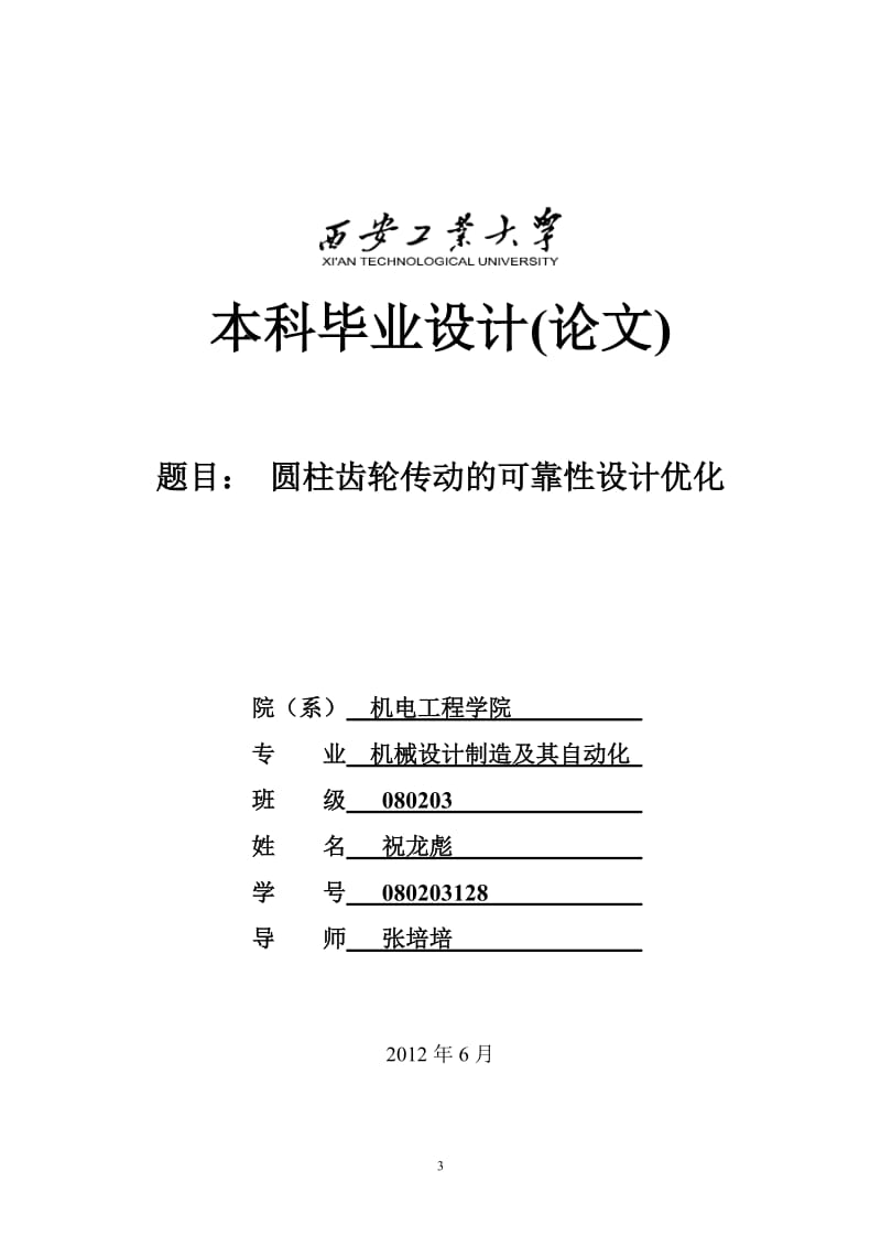 圆柱齿轮传动的可靠性优化设计_学士学位论文.doc_第3页