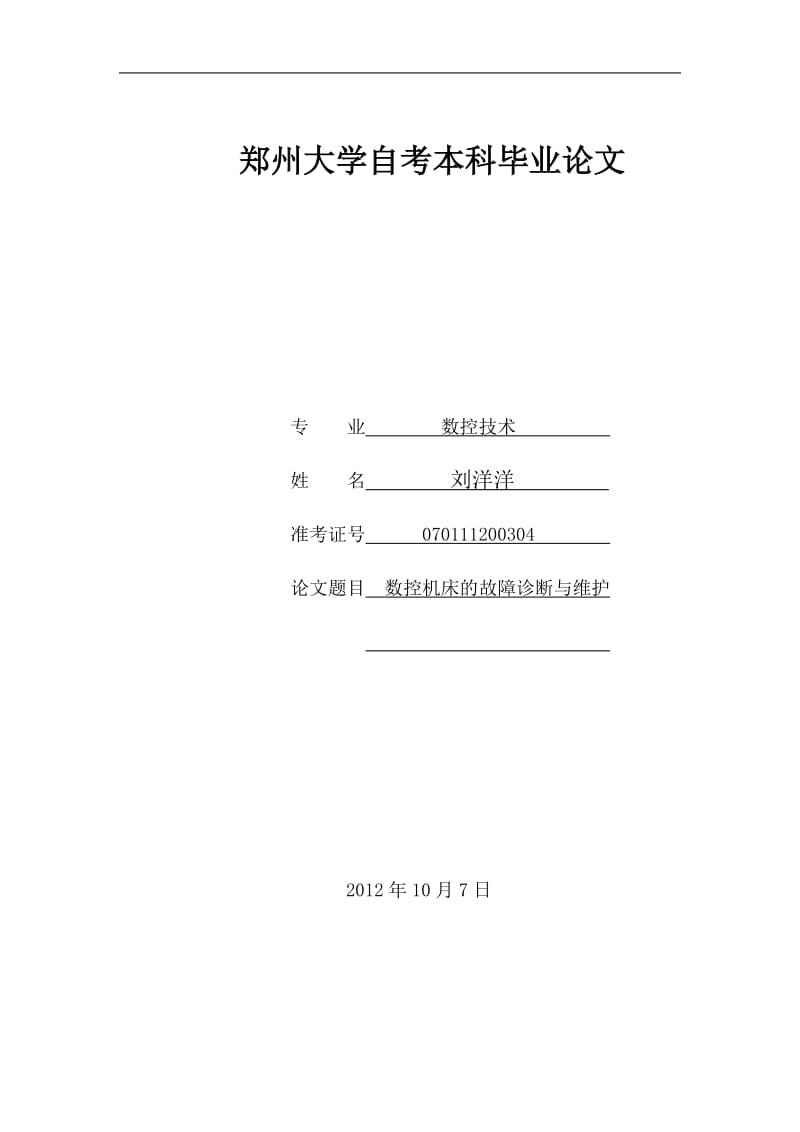 数控维修论文.docx_第1页