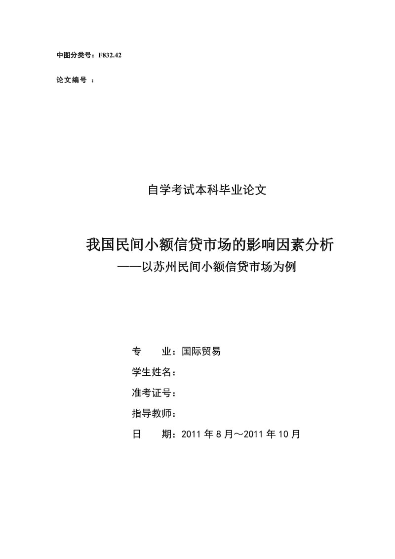 国际贸易毕业论文-我国民间小额信贷市场的影响因素分析-以苏州民间小额信贷市场为例.doc_第1页